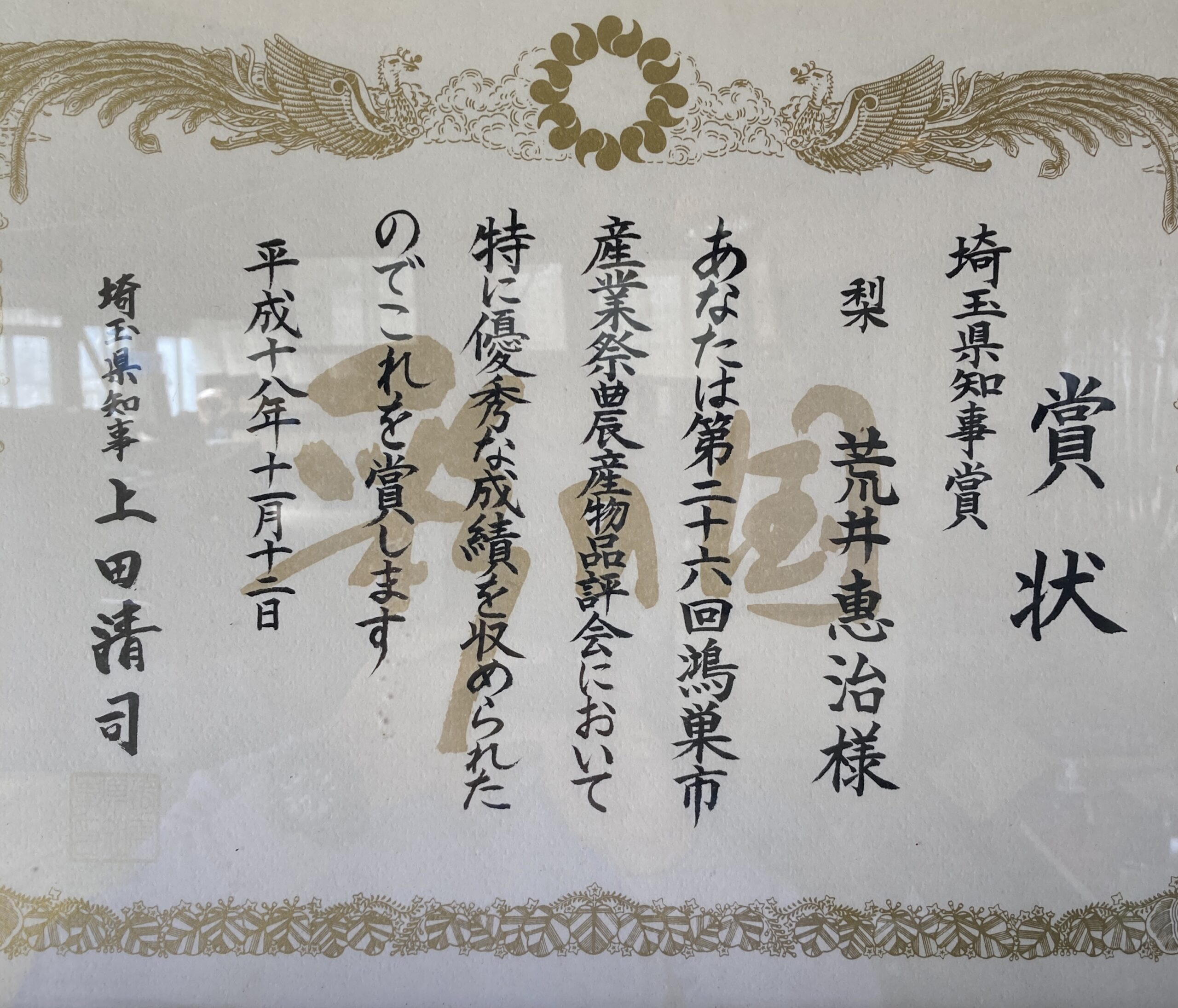第26回 鴻巣市産業祭農産物農産物品品評会　埼玉県知事賞